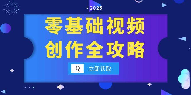 零基础视频创作全攻略，手机相机拍摄技巧精讲，分镜运镜与灯光构图详解-咖脉互联