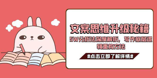 文案思维升级秘籍，5W分析法深度解析，写作底层逻辑重构方法-咖脉互联