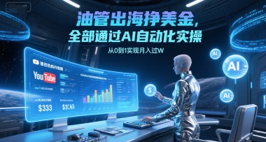 油管出海挣美金，全部通过AI自动化实操，从0到1实现月入过W-咖脉互联