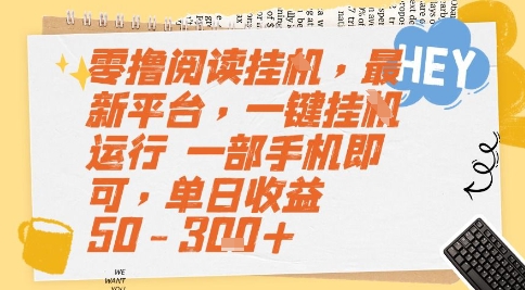 零撸阅读挂G，最新平台，一键全自动运行，一部手机即可，单日收益50-3张+【揭秘】-咖脉互联