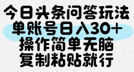今日头条问答玩法，单账号日入30+，操作简单无脑复制粘贴就行-咖脉互联