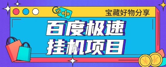 百度极速云机掘金实操课程包含各种提现账号全部教学单窗口月收益200+【揭秘】-咖脉互联