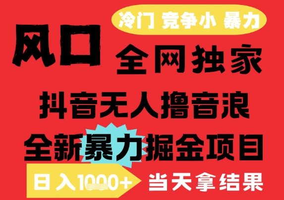 25年6月高爆抖音无人直播最新撸音浪掘金项目，解放双手小白可做，无脑日入1k+，门槛低【揭秘】-咖脉互联