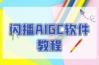 闪播AIGC软件教程，闪播AIGC无人直播，60秒一键开播，商家轻松获客-咖脉互联
