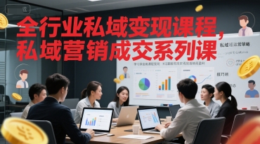 全行业私域变现课程，私域营销成交系列课-咖脉互联