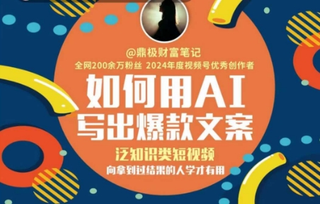 如何用AI写出高赞文案，泛知识类短视频，向拿到过结果的人学才有用-咖脉互联