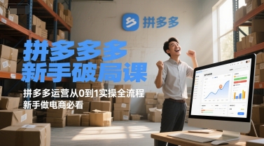 拼多多新手破局课，拼多多运营从0到1实操全流程，新手做电商必看-咖脉互联