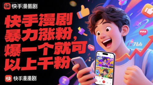 快手漫剧暴力涨粉，爆一个就可以上千粉-咖脉互联