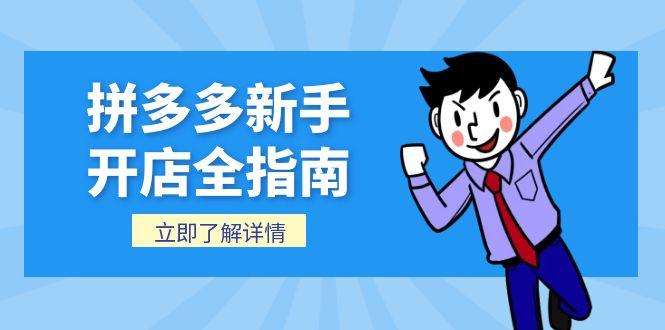 拼多多新手开店全指南，个人企业店铺注册流程，后台基础操作详解-咖脉互联