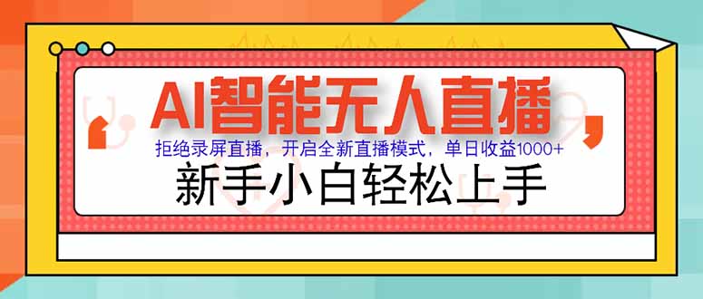 AI智能无人直播 拒绝录屏直播，开启全新直播模式，单日收益1000+ 新手…-咖脉互联