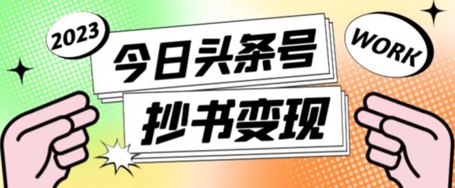 书冷门项目，操作简单，单号一天100+，有人一个月变现1w+！(软件+教程+玩法)-咖脉互联