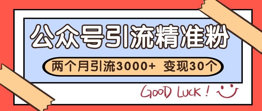 公众号私域获客，软文引流个人IP打造日引30+，快速沉淀起自己的私域流量池-咖脉互联