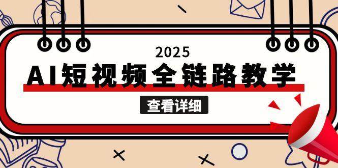 2025AI短视频全链路教学，文案图片视频生成，解决自媒体创作痛点-咖脉互联