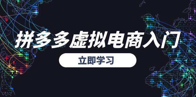 拼多多虚拟电商入门，精准选品方法论，无货源模式起盘技巧-咖脉互联