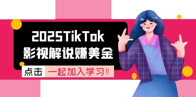 2025TikTok影视解说赚美金，账号注册全流程，中视频计划变现原理-咖脉互联