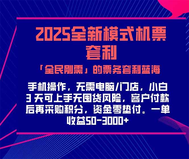 2025机票高铁火车票 「全民刚需」的票务套利蓝海！一单赚 300-1000+，…-咖脉互联