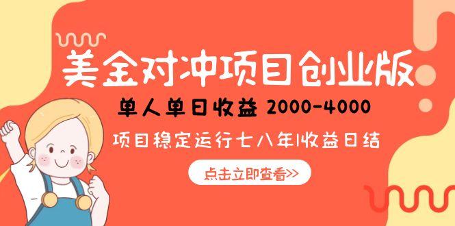 美金对冲创业项目，日收益1000-4000，小众暴力项目-咖脉互联