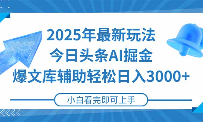 2025年今日头条最新玩法，一键生成爆款，轻松实现矩阵日入3000+-咖脉互联