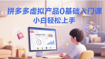拼多多虚拟产品0基础入门课，小白轻松上手-咖脉互联