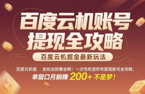 百度云机掘金玩法惊爆全网！一次性吃透所有提现账号全攻略，单窗口月躺入200+【揭秘】-咖脉互联