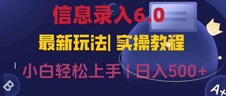 信息录入6.0，几秒钟一单，一部手机即可，无需经验照抄答案，随时随.地…-咖脉互联