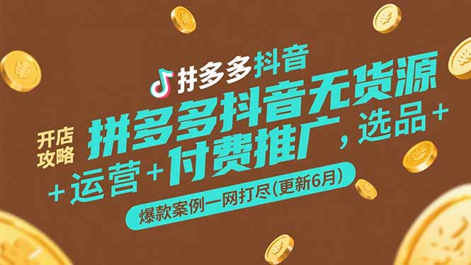 拼多多抖音无货源开店攻略，选品+运营+付费推广+爆款案例一网打尽(更新6月-咖脉互联