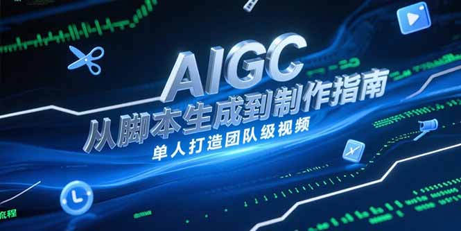 AIGC视频制作指南，从脚本生成到剪辑全流程，单人打造团队级视频-咖脉互联