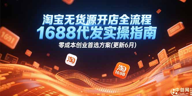 淘宝无货源开店全流程，1688代发实操指南，零成本创业首选方案(更新6月-咖脉互联