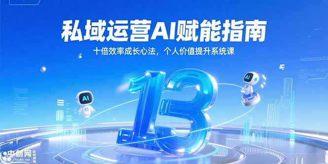 私域运营AI赋能指南，十倍效率成长心法，个人价值提升系统课-咖脉互联