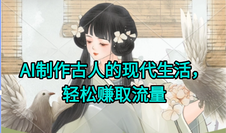 AI制作古人现代生活视频，搞笑好玩，轻松赚流量-咖脉互联