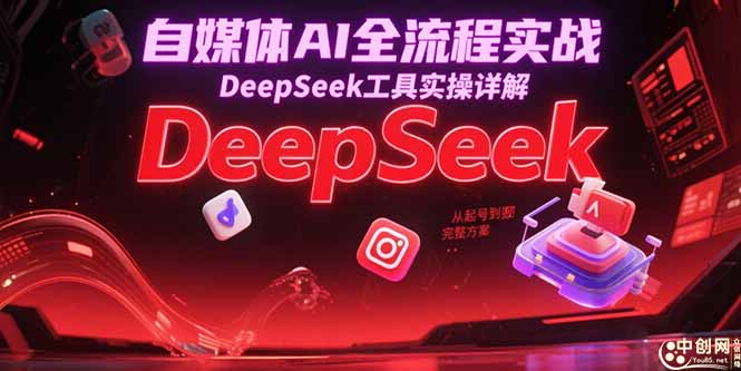自媒体AI全流程实战，DeepSeek工具实操详解，从起号到变现完整方案-咖脉互联