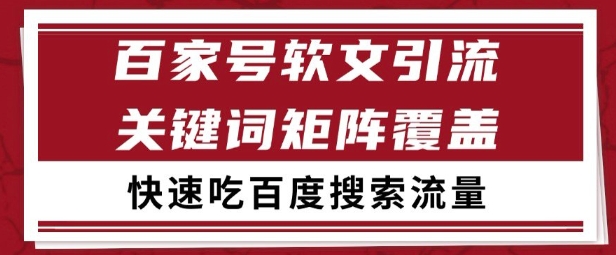 百家号矩阵软文引流 文章粉是非常精准的 吃百度SEO搜索流量长期且稳定【揭秘】-咖脉互联