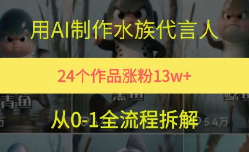 24个作品涨粉13W，用AI制作水族代言人，条条视频万赞，附详细教程-咖脉互联