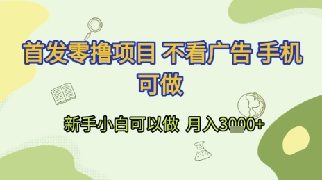 首发零撸项目 不看广告 手机可做 新手小白可以做  月入3k+【揭秘】-咖脉互联