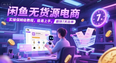 闲鱼无货源电商，实操保姆级教程，极易上手，最快7天出单-咖脉互联