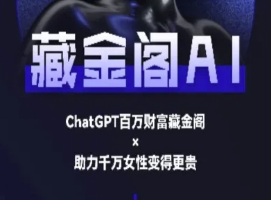 藏金阁AI-私域行动营-AI教程-咖脉互联