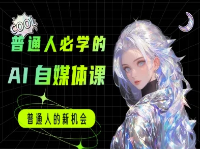 普通人必学的AI课程-AI自媒体教程-咖脉互联