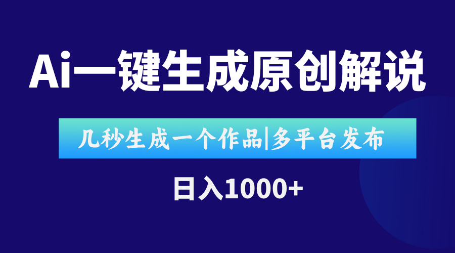 AI一键生成原创影视解说视频，仅用十秒即可完成完整视频，多平台发布，…-咖脉互联