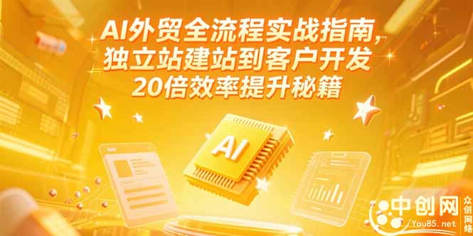AI外贸全流程实战指南，独立站建站到客户开发，20倍效率提升秘籍(更新6月-咖脉互联