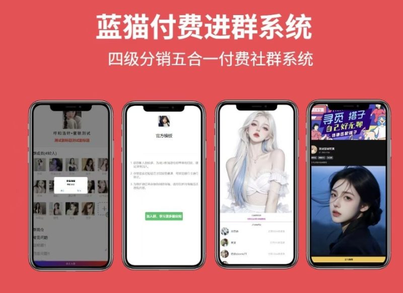 蓝猫进群系统公益版 蓝猫付费进群系统 五合一系统-咖脉互联