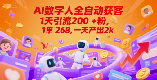 Ai数字人全自动获客，1天引流200+粉，1单 268，一天产出2k+【揭秘】-咖脉互联