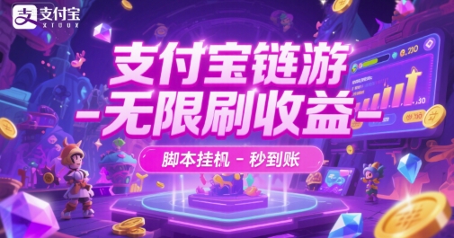 支付宝链游-无限刷收益-脚本挂G-秒到账【揭秘】-咖脉互联