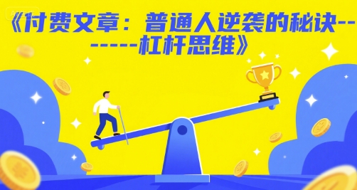 付费文章：普通人逆袭的秘诀——杠杆思维-咖脉互联