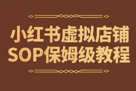 小红书虚拟店铺SOP保姆级教程，​通过在小红书开店卖学科类资料变现-咖脉互联