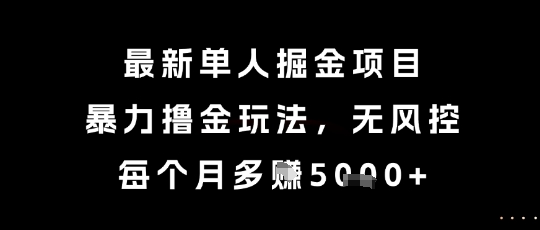 最新单人掘金项目，暴力撸金玩法，无风控，每个月多挣5k+【揭秘】-咖脉互联