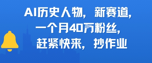 AI历史人物新赛道，一个月40W粉丝，赶紧快来抄作业-咖脉互联