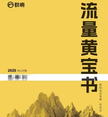 群响流量黄宝书25-29期，群响内部私享资料非卖品-咖脉互联