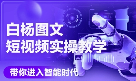 AI图文短视频实操课，Deepseek+即梦落地实操，教你如何智能做图文短视频(更新6月)-咖脉互联