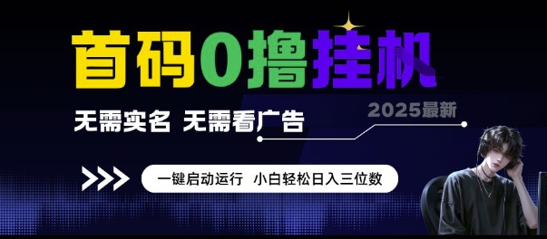 首码0撸挂G项目，无需实名无需看广告 一键启动运行，小白轻松日入三位数【揭秘】-咖脉互联