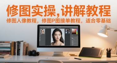 修图实操讲解教程，修图人像教程，修图P图接单教程，适合零基础-咖脉互联